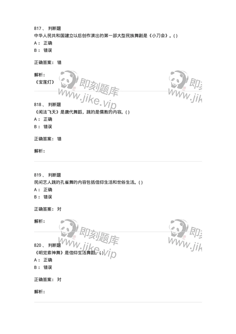 6116-第二部分　舞蹈专业知识-137590_军队文职(1)_01.军队文职真题-专业课_（全）版本一（历年真题+章节练习+模拟题）_舞蹈(军队文职)_章节练习_题目+解析