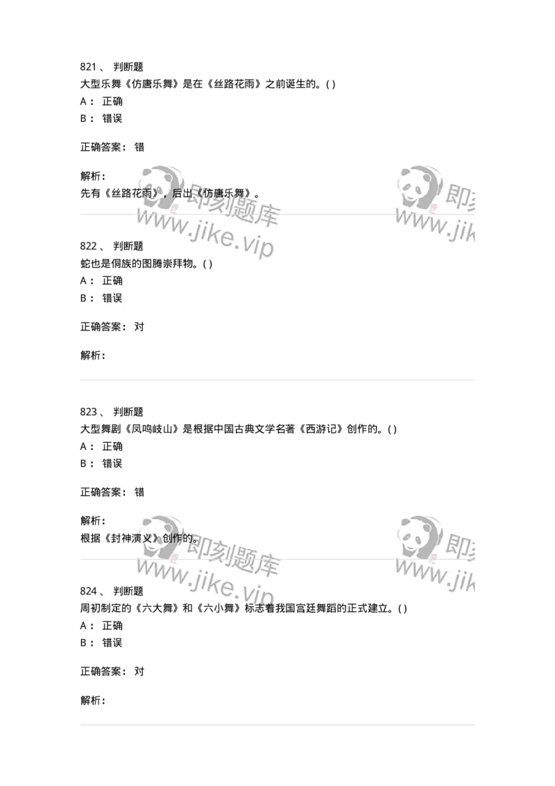 6116-第二部分　舞蹈专业知识-137590_军队文职(1)_01.军队文职真题-专业课_（全）版本一（历年真题+章节练习+模拟题）_舞蹈(军队文职)_章节练习_题目+解析