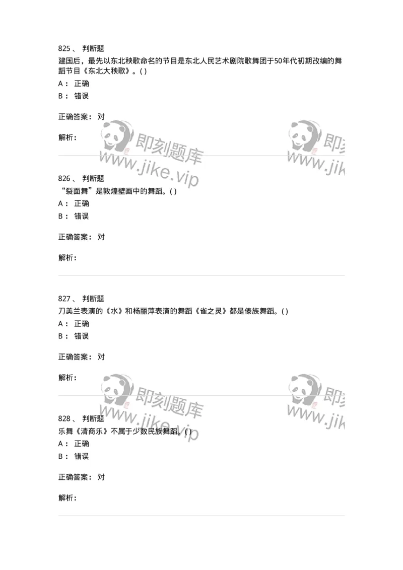 6116-第二部分　舞蹈专业知识-137590_军队文职(1)_01.军队文职真题-专业课_（全）版本一（历年真题+章节练习+模拟题）_舞蹈(军队文职)_章节练习_题目+解析