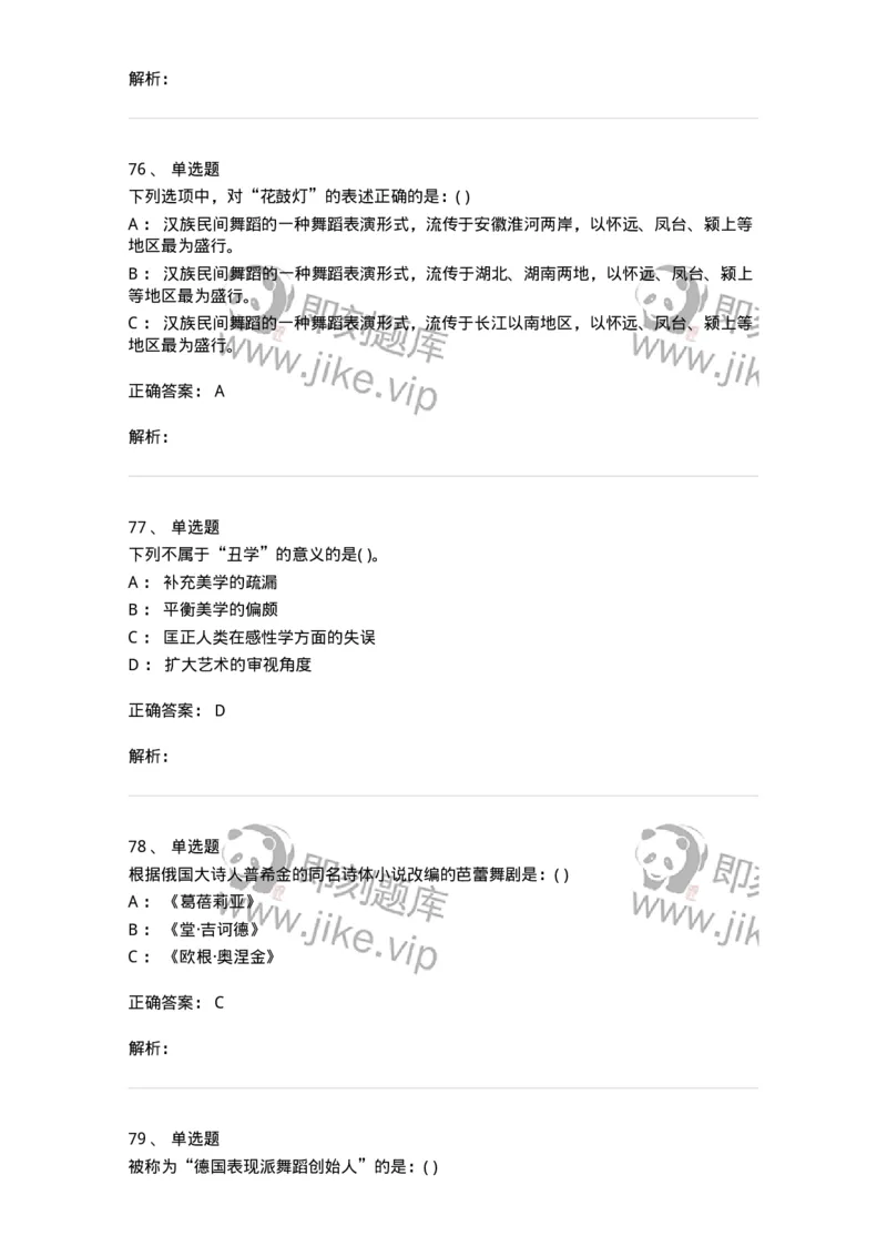 6116-第二部分　舞蹈专业知识-137590_军队文职(1)_01.军队文职真题-专业课_（全）版本一（历年真题+章节练习+模拟题）_舞蹈(军队文职)_章节练习_题目+解析
