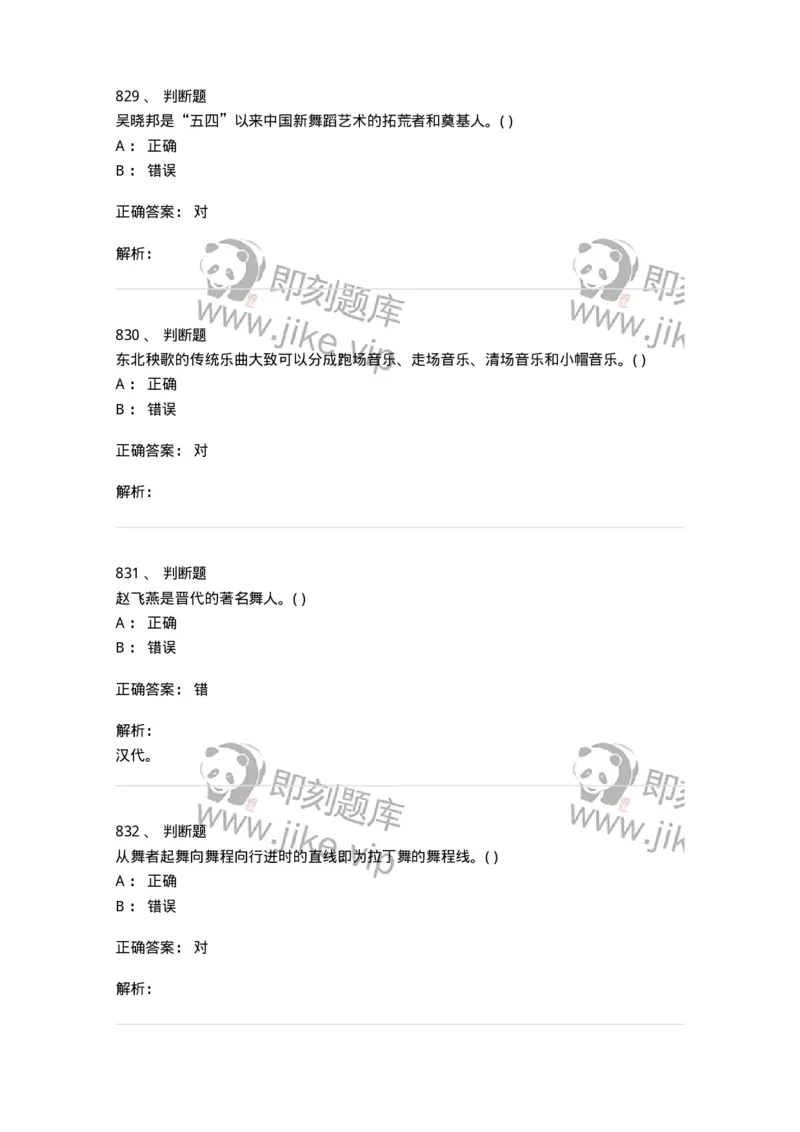 6116-第二部分　舞蹈专业知识-137590_军队文职(1)_01.军队文职真题-专业课_（全）版本一（历年真题+章节练习+模拟题）_舞蹈(军队文职)_章节练习_题目+解析