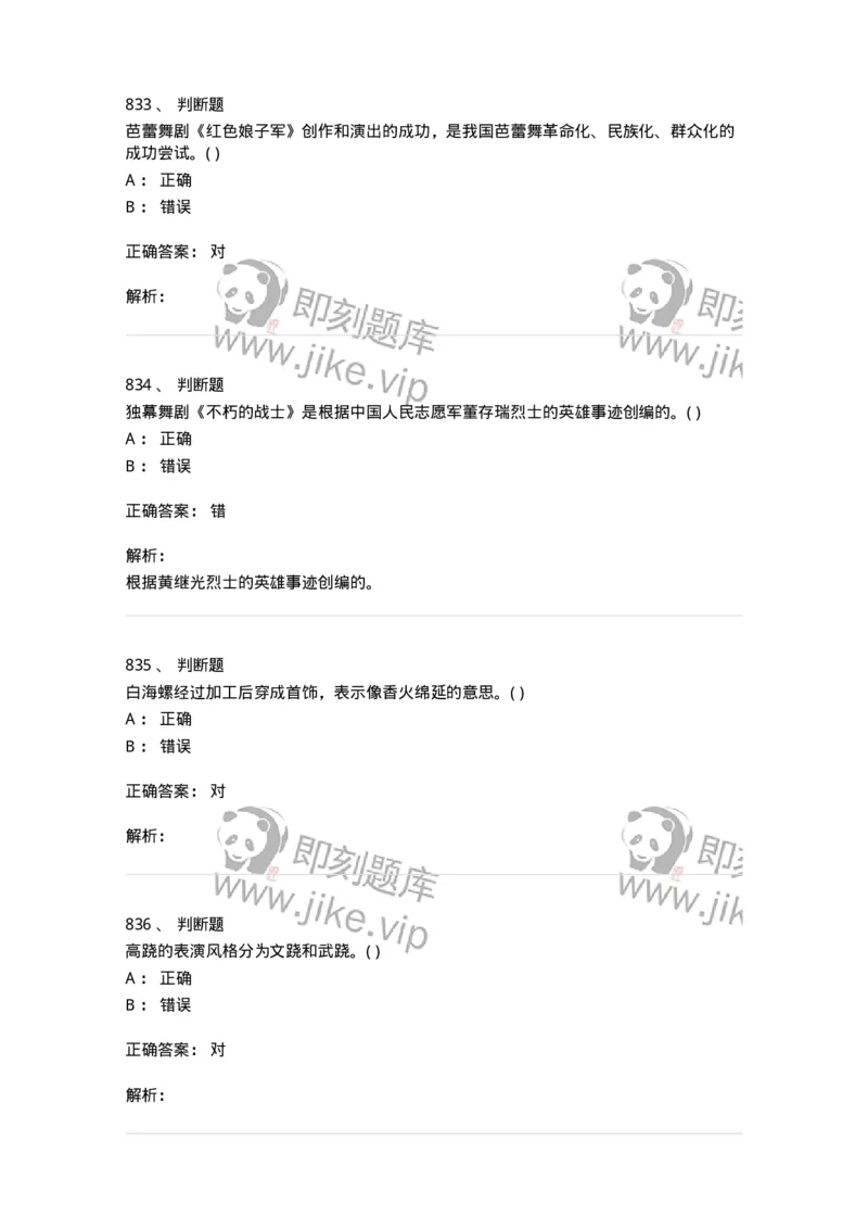 6116-第二部分　舞蹈专业知识-137590_军队文职(1)_01.军队文职真题-专业课_（全）版本一（历年真题+章节练习+模拟题）_舞蹈(军队文职)_章节练习_题目+解析