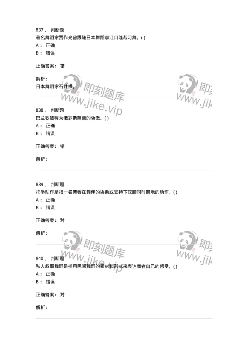 6116-第二部分　舞蹈专业知识-137590_军队文职(1)_01.军队文职真题-专业课_（全）版本一（历年真题+章节练习+模拟题）_舞蹈(军队文职)_章节练习_题目+解析