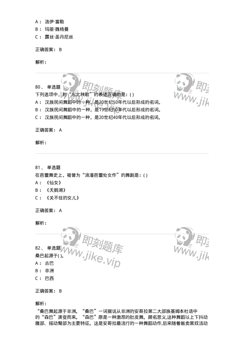 6116-第二部分　舞蹈专业知识-137590_军队文职(1)_01.军队文职真题-专业课_（全）版本一（历年真题+章节练习+模拟题）_舞蹈(军队文职)_章节练习_题目+解析