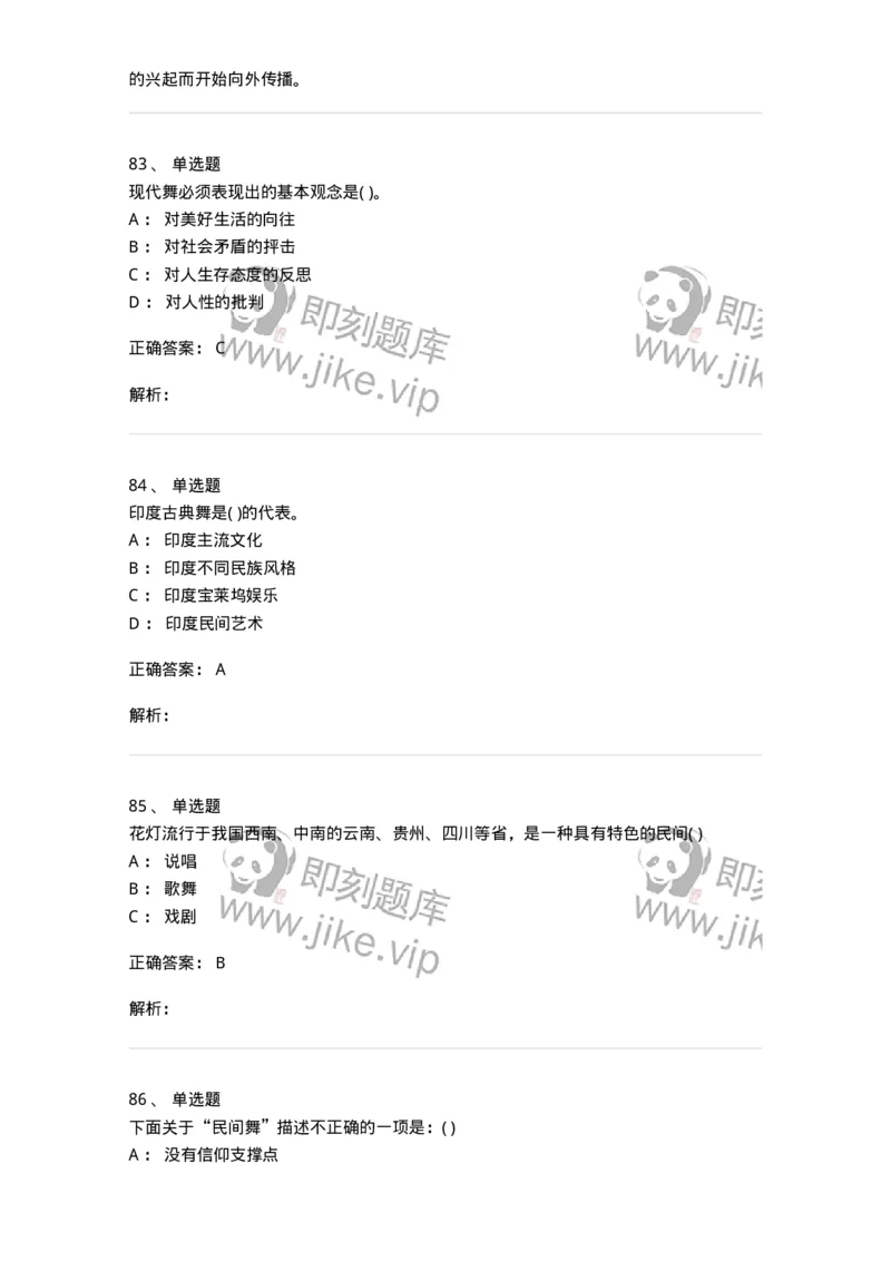 6116-第二部分　舞蹈专业知识-137590_军队文职(1)_01.军队文职真题-专业课_（全）版本一（历年真题+章节练习+模拟题）_舞蹈(军队文职)_章节练习_题目+解析