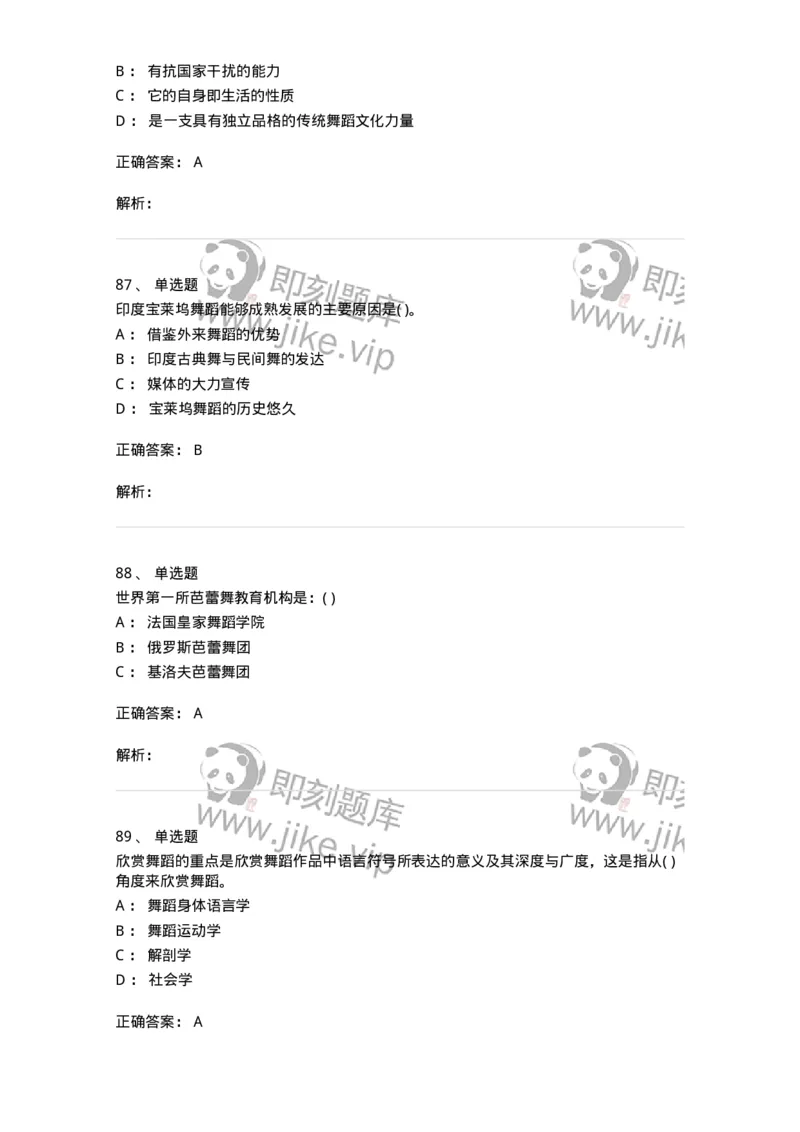 6116-第二部分　舞蹈专业知识-137590_军队文职(1)_01.军队文职真题-专业课_（全）版本一（历年真题+章节练习+模拟题）_舞蹈(军队文职)_章节练习_题目+解析