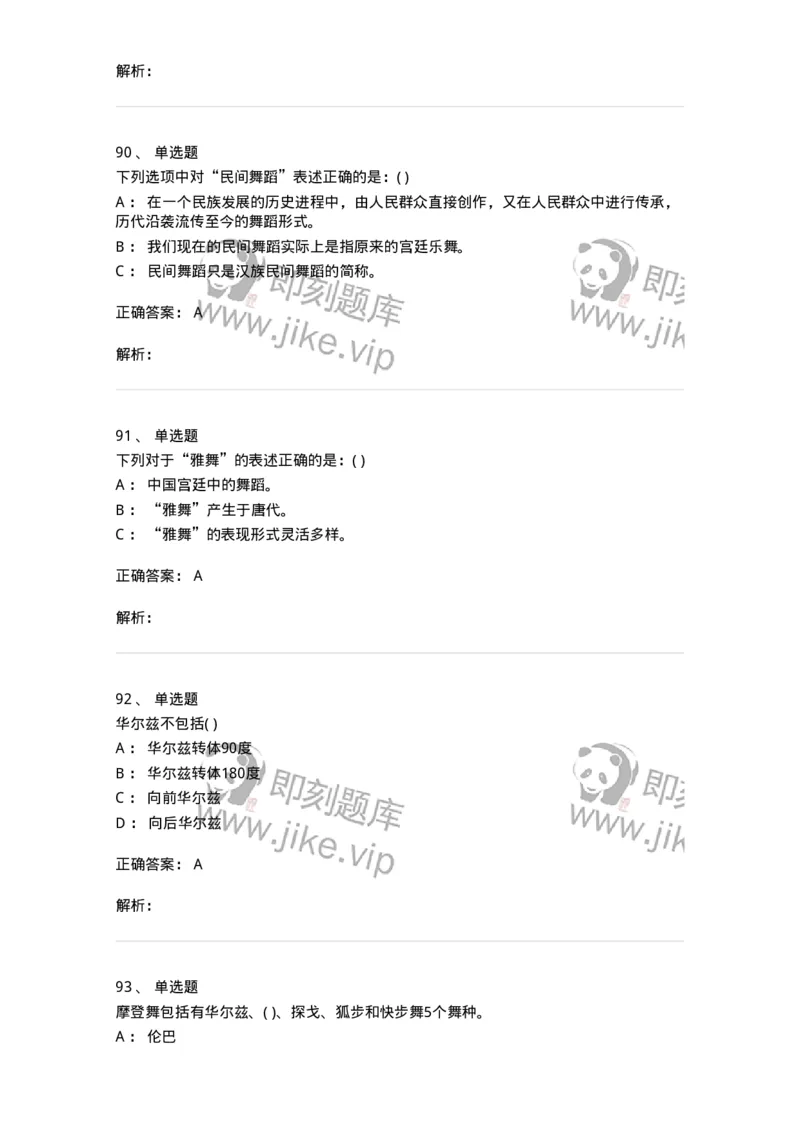 6116-第二部分　舞蹈专业知识-137590_军队文职(1)_01.军队文职真题-专业课_（全）版本一（历年真题+章节练习+模拟题）_舞蹈(军队文职)_章节练习_题目+解析