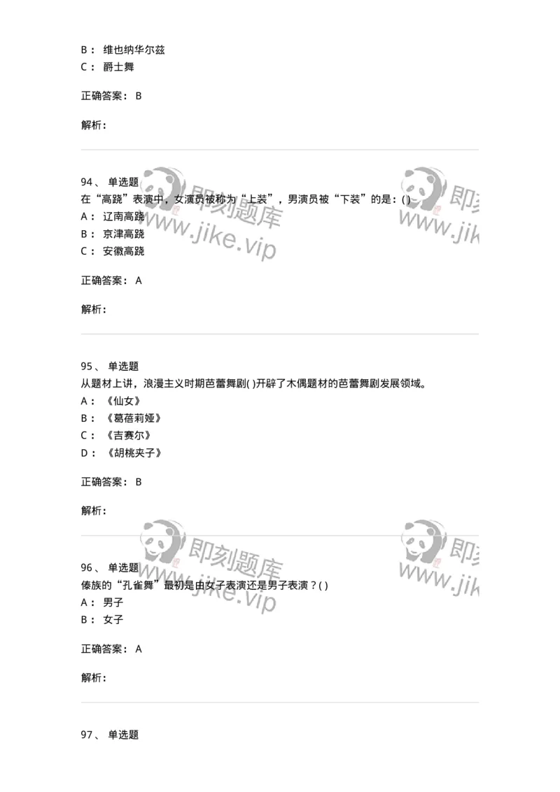 6116-第二部分　舞蹈专业知识-137590_军队文职(1)_01.军队文职真题-专业课_（全）版本一（历年真题+章节练习+模拟题）_舞蹈(军队文职)_章节练习_题目+解析