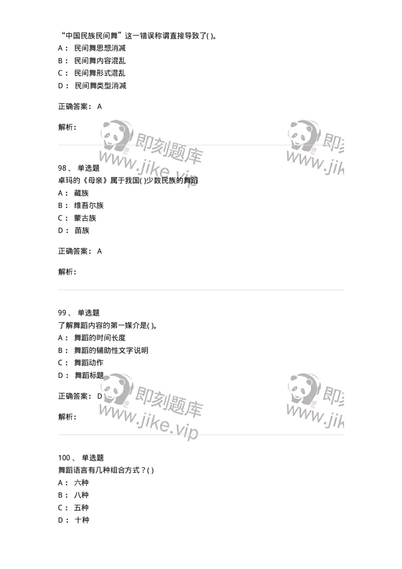 6116-第二部分　舞蹈专业知识-137590_军队文职(1)_01.军队文职真题-专业课_（全）版本一（历年真题+章节练习+模拟题）_舞蹈(军队文职)_章节练习_题目+解析