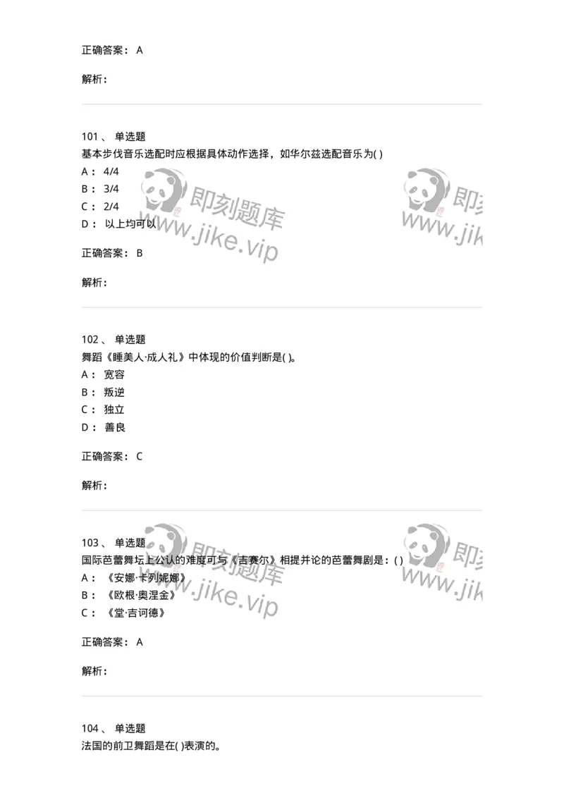 6116-第二部分　舞蹈专业知识-137590_军队文职(1)_01.军队文职真题-专业课_（全）版本一（历年真题+章节练习+模拟题）_舞蹈(军队文职)_章节练习_题目+解析