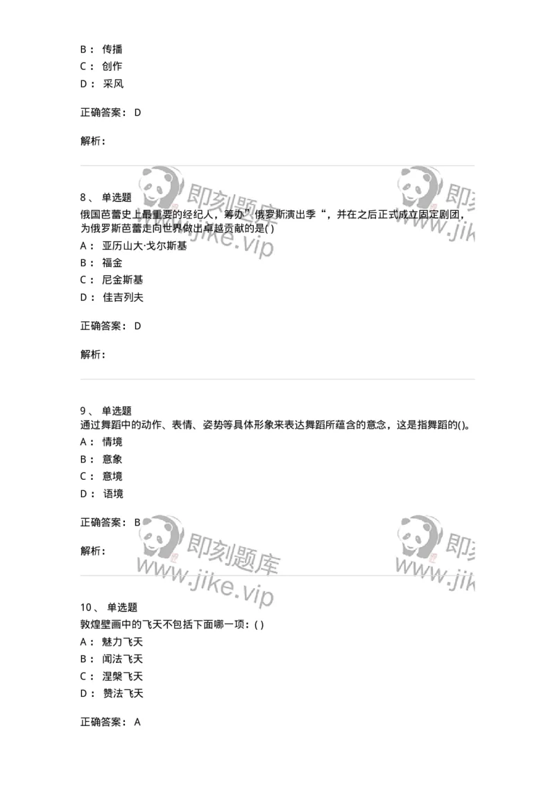 6116-第二部分　舞蹈专业知识-137590_军队文职(1)_01.军队文职真题-专业课_（全）版本一（历年真题+章节练习+模拟题）_舞蹈(军队文职)_章节练习_题目+解析