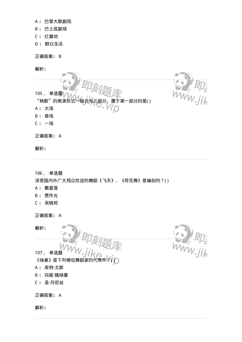 6116-第二部分　舞蹈专业知识-137590_军队文职(1)_01.军队文职真题-专业课_（全）版本一（历年真题+章节练习+模拟题）_舞蹈(军队文职)_章节练习_题目+解析