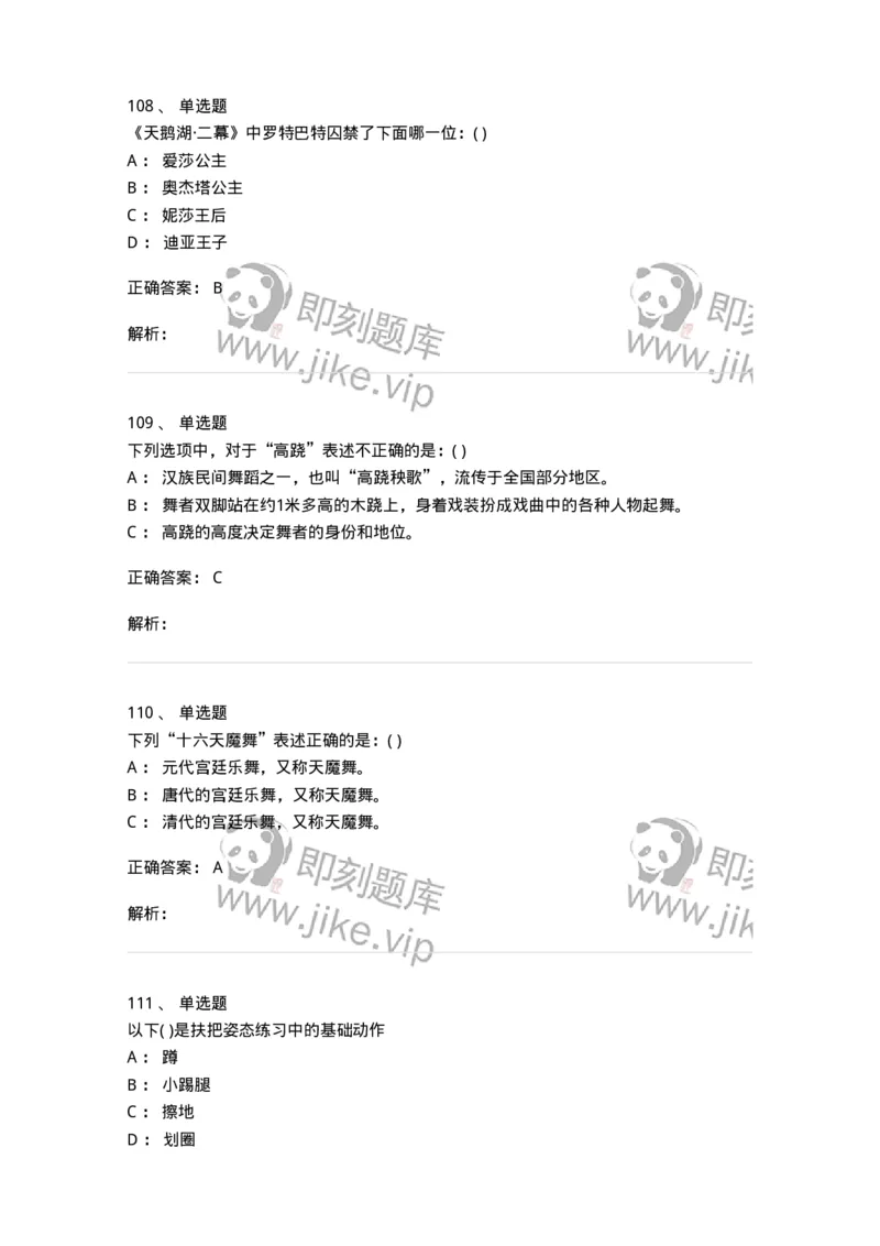 6116-第二部分　舞蹈专业知识-137590_军队文职(1)_01.军队文职真题-专业课_（全）版本一（历年真题+章节练习+模拟题）_舞蹈(军队文职)_章节练习_题目+解析