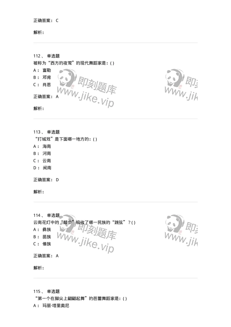 6116-第二部分　舞蹈专业知识-137590_军队文职(1)_01.军队文职真题-专业课_（全）版本一（历年真题+章节练习+模拟题）_舞蹈(军队文职)_章节练习_题目+解析