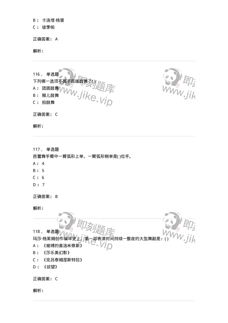 6116-第二部分　舞蹈专业知识-137590_军队文职(1)_01.军队文职真题-专业课_（全）版本一（历年真题+章节练习+模拟题）_舞蹈(军队文职)_章节练习_题目+解析