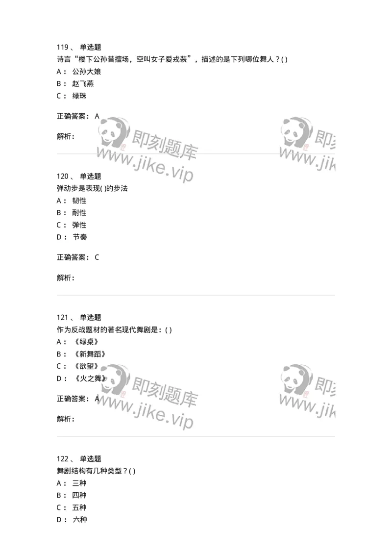 6116-第二部分　舞蹈专业知识-137590_军队文职(1)_01.军队文职真题-专业课_（全）版本一（历年真题+章节练习+模拟题）_舞蹈(军队文职)_章节练习_题目+解析