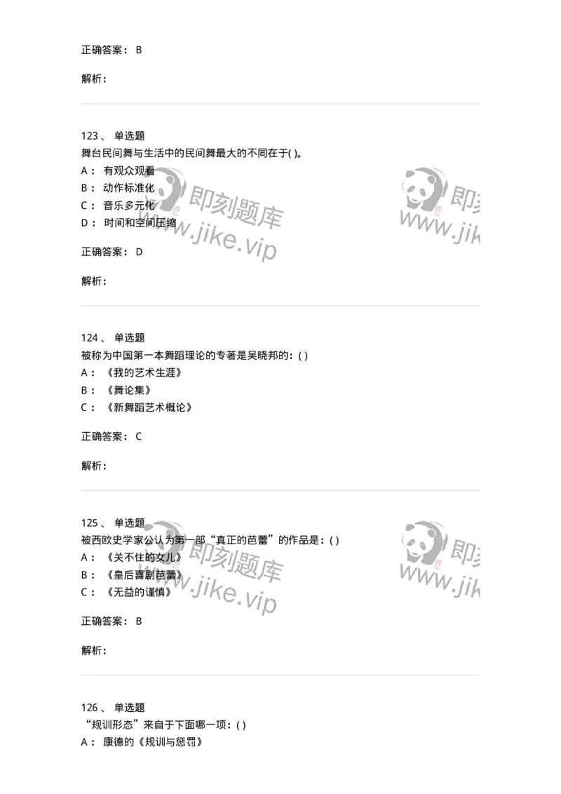 6116-第二部分　舞蹈专业知识-137590_军队文职(1)_01.军队文职真题-专业课_（全）版本一（历年真题+章节练习+模拟题）_舞蹈(军队文职)_章节练习_题目+解析