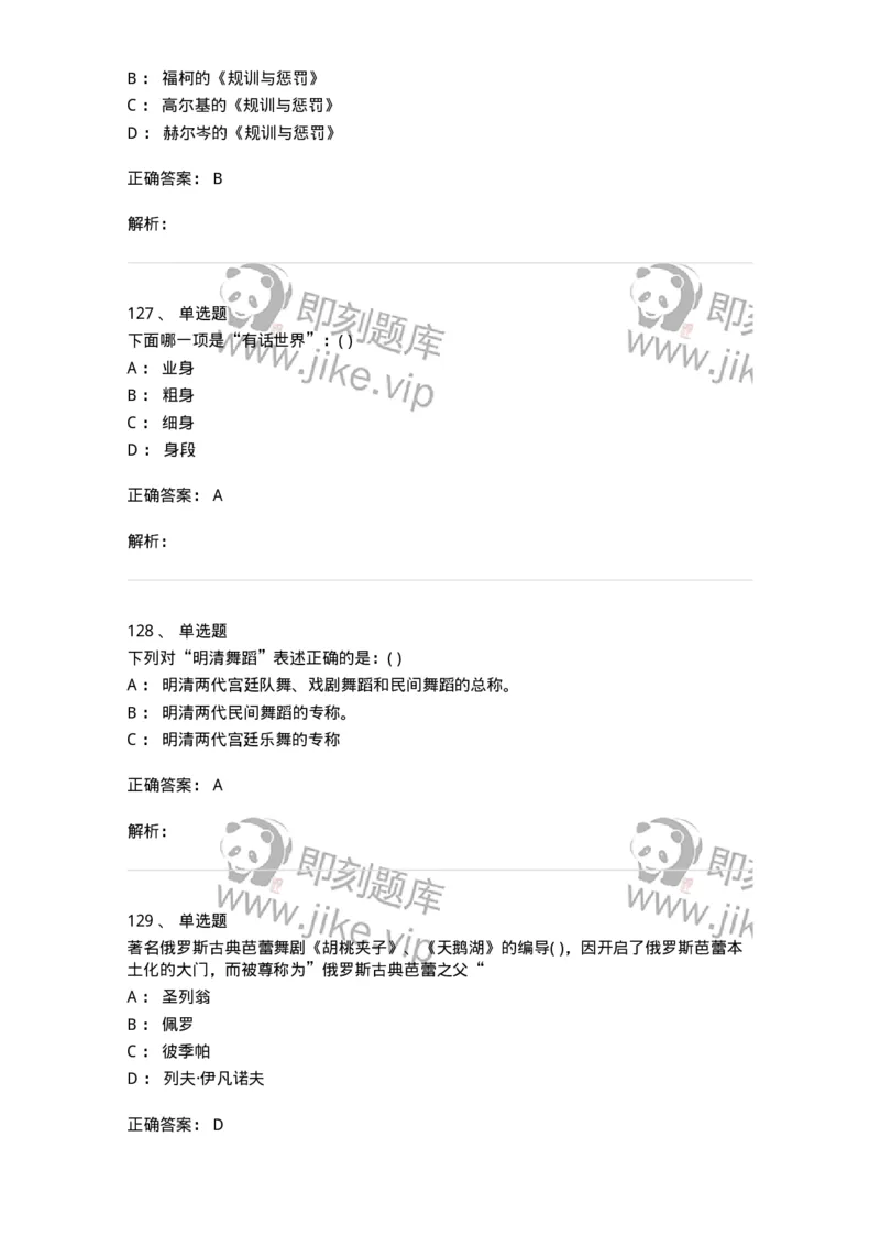 6116-第二部分　舞蹈专业知识-137590_军队文职(1)_01.军队文职真题-专业课_（全）版本一（历年真题+章节练习+模拟题）_舞蹈(军队文职)_章节练习_题目+解析