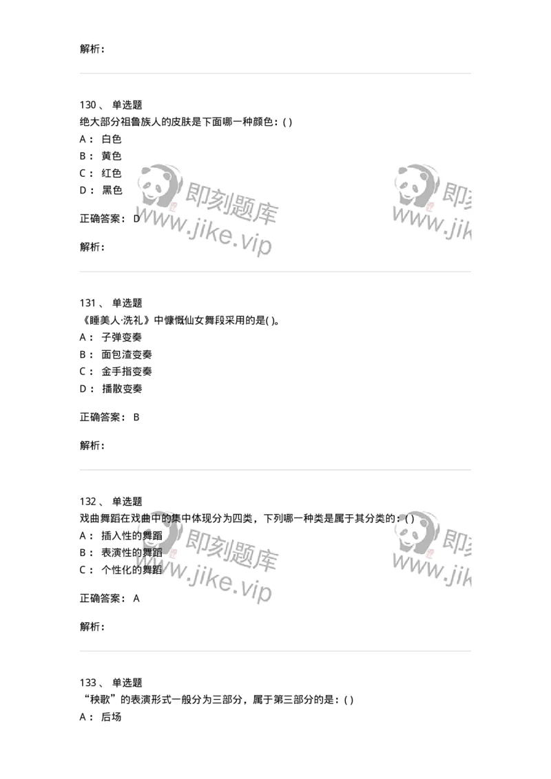 6116-第二部分　舞蹈专业知识-137590_军队文职(1)_01.军队文职真题-专业课_（全）版本一（历年真题+章节练习+模拟题）_舞蹈(军队文职)_章节练习_题目+解析