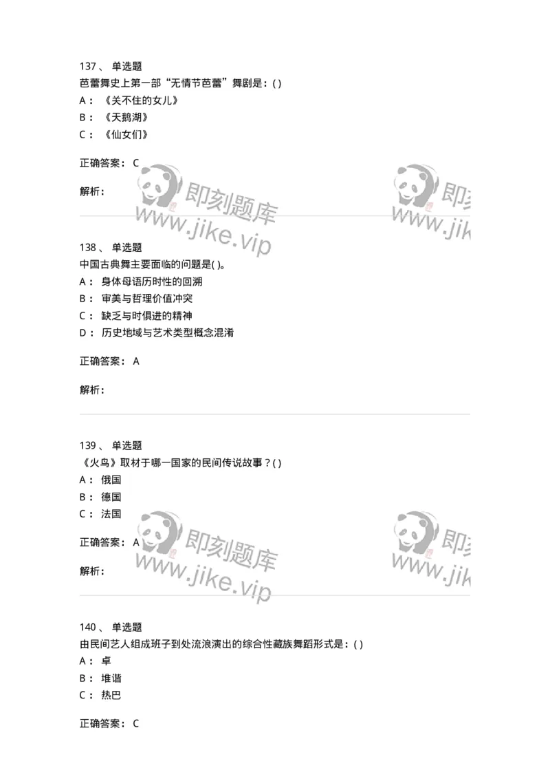 6116-第二部分　舞蹈专业知识-137590_军队文职(1)_01.军队文职真题-专业课_（全）版本一（历年真题+章节练习+模拟题）_舞蹈(军队文职)_章节练习_题目+解析