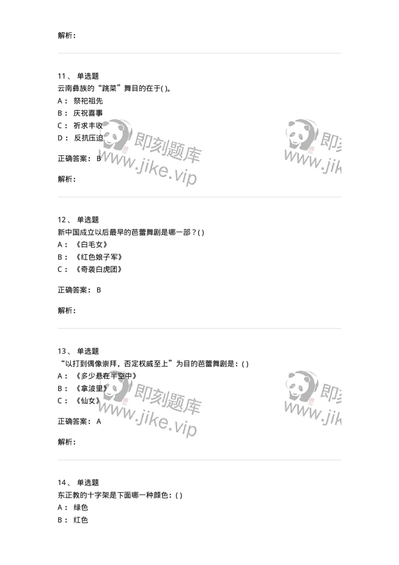 6116-第二部分　舞蹈专业知识-137590_军队文职(1)_01.军队文职真题-专业课_（全）版本一（历年真题+章节练习+模拟题）_舞蹈(军队文职)_章节练习_题目+解析