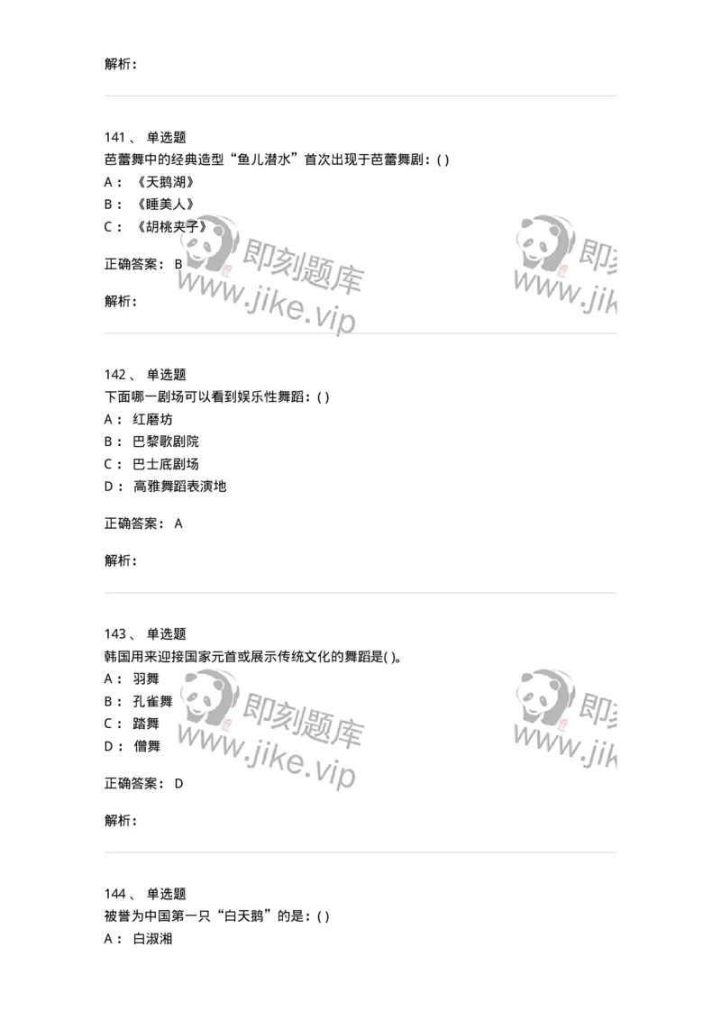 6116-第二部分　舞蹈专业知识-137590_军队文职(1)_01.军队文职真题-专业课_（全）版本一（历年真题+章节练习+模拟题）_舞蹈(军队文职)_章节练习_题目+解析