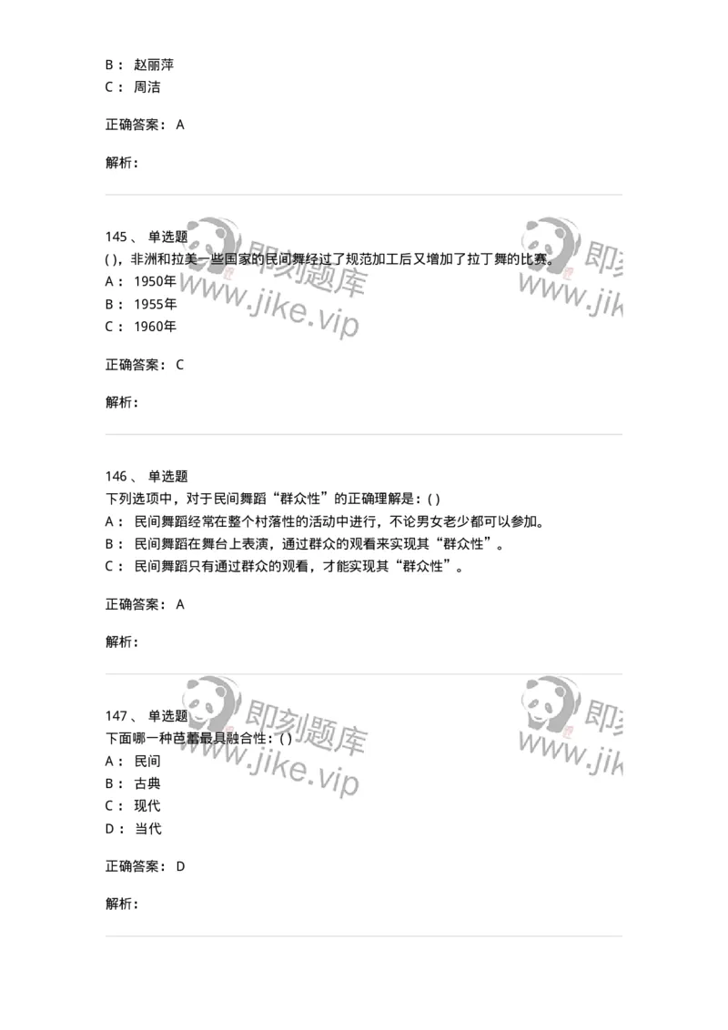 6116-第二部分　舞蹈专业知识-137590_军队文职(1)_01.军队文职真题-专业课_（全）版本一（历年真题+章节练习+模拟题）_舞蹈(军队文职)_章节练习_题目+解析