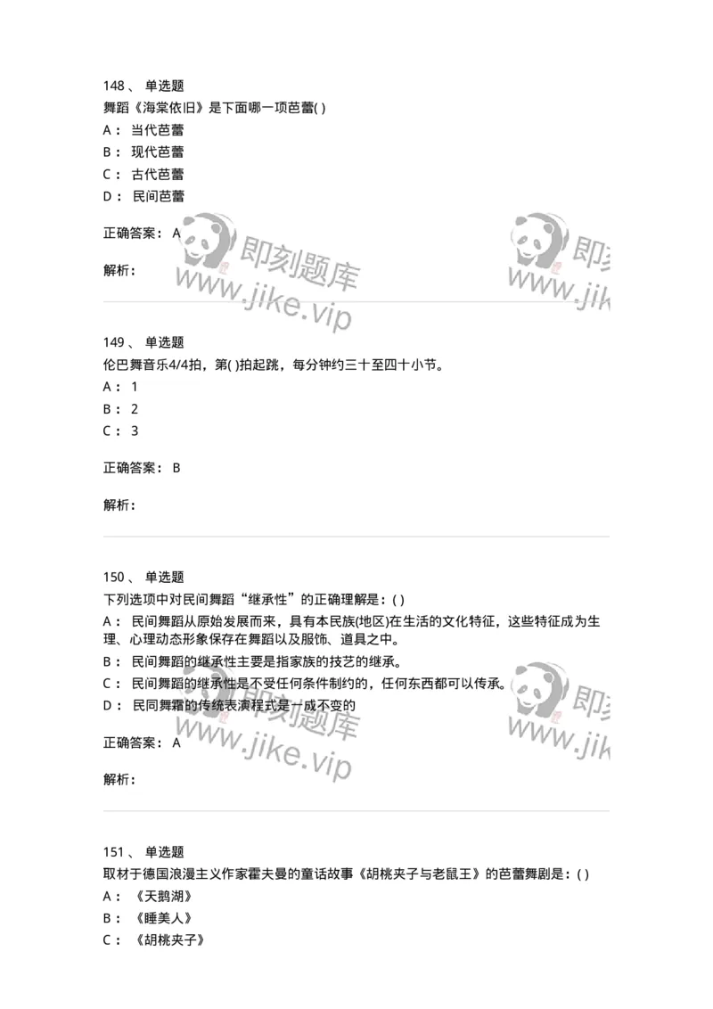 6116-第二部分　舞蹈专业知识-137590_军队文职(1)_01.军队文职真题-专业课_（全）版本一（历年真题+章节练习+模拟题）_舞蹈(军队文职)_章节练习_题目+解析