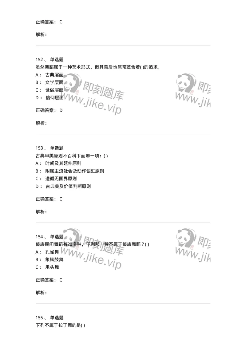 6116-第二部分　舞蹈专业知识-137590_军队文职(1)_01.军队文职真题-专业课_（全）版本一（历年真题+章节练习+模拟题）_舞蹈(军队文职)_章节练习_题目+解析