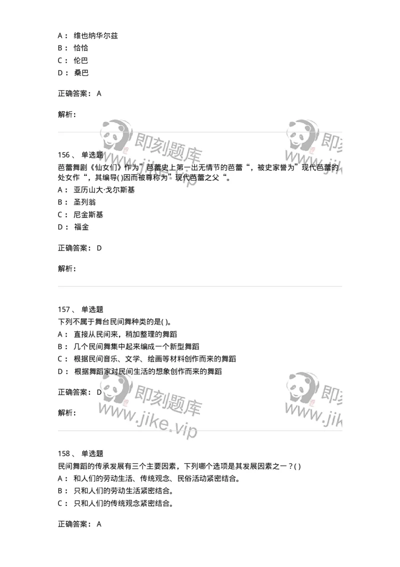 6116-第二部分　舞蹈专业知识-137590_军队文职(1)_01.军队文职真题-专业课_（全）版本一（历年真题+章节练习+模拟题）_舞蹈(军队文职)_章节练习_题目+解析