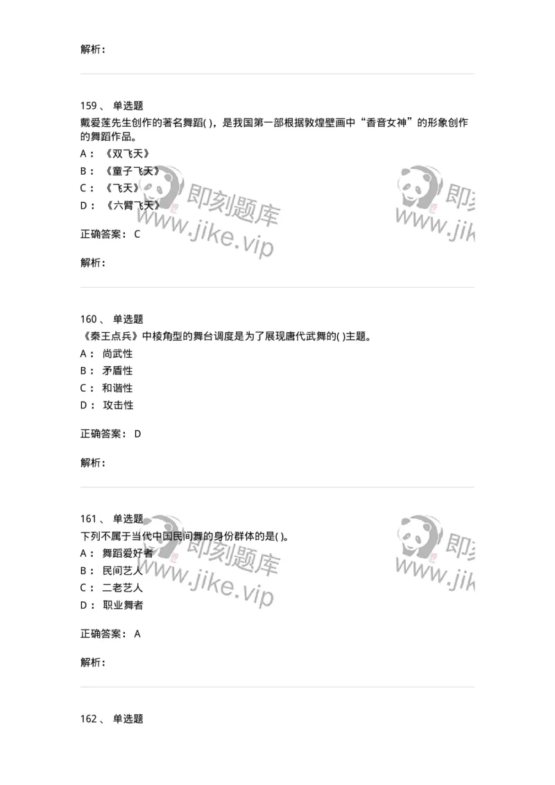 6116-第二部分　舞蹈专业知识-137590_军队文职(1)_01.军队文职真题-专业课_（全）版本一（历年真题+章节练习+模拟题）_舞蹈(军队文职)_章节练习_题目+解析