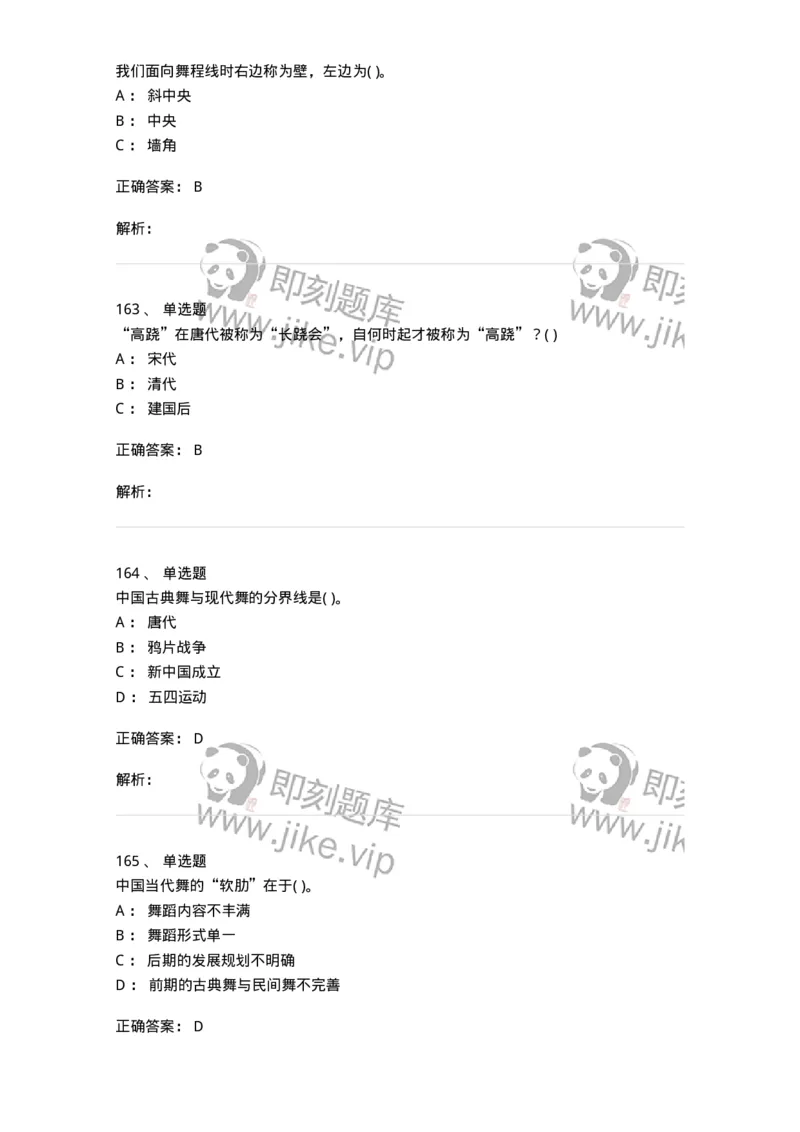 6116-第二部分　舞蹈专业知识-137590_军队文职(1)_01.军队文职真题-专业课_（全）版本一（历年真题+章节练习+模拟题）_舞蹈(军队文职)_章节练习_题目+解析