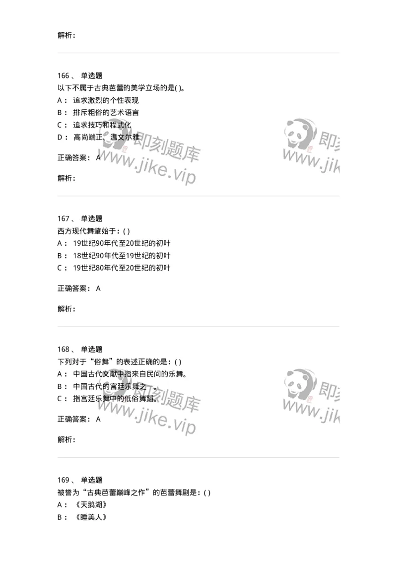 6116-第二部分　舞蹈专业知识-137590_军队文职(1)_01.军队文职真题-专业课_（全）版本一（历年真题+章节练习+模拟题）_舞蹈(军队文职)_章节练习_题目+解析