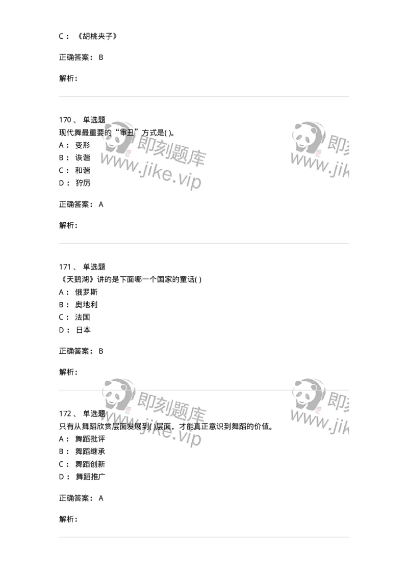 6116-第二部分　舞蹈专业知识-137590_军队文职(1)_01.军队文职真题-专业课_（全）版本一（历年真题+章节练习+模拟题）_舞蹈(军队文职)_章节练习_题目+解析