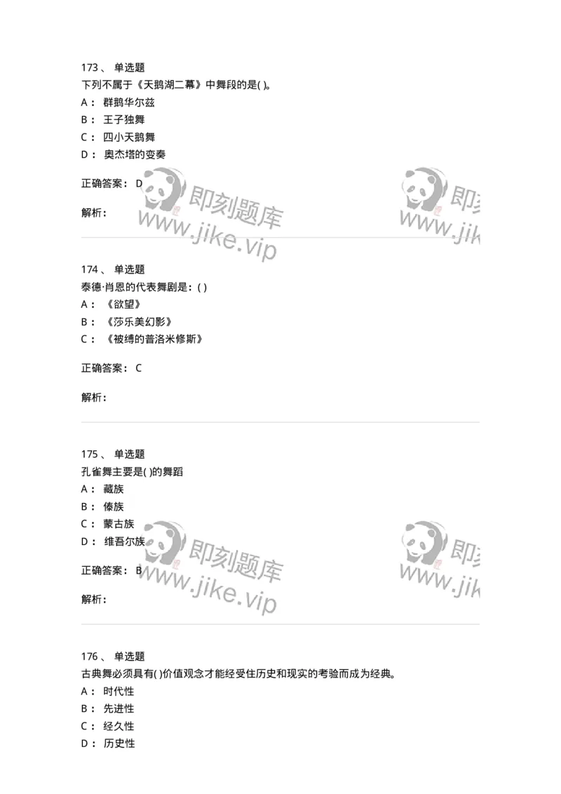 6116-第二部分　舞蹈专业知识-137590_军队文职(1)_01.军队文职真题-专业课_（全）版本一（历年真题+章节练习+模拟题）_舞蹈(军队文职)_章节练习_题目+解析