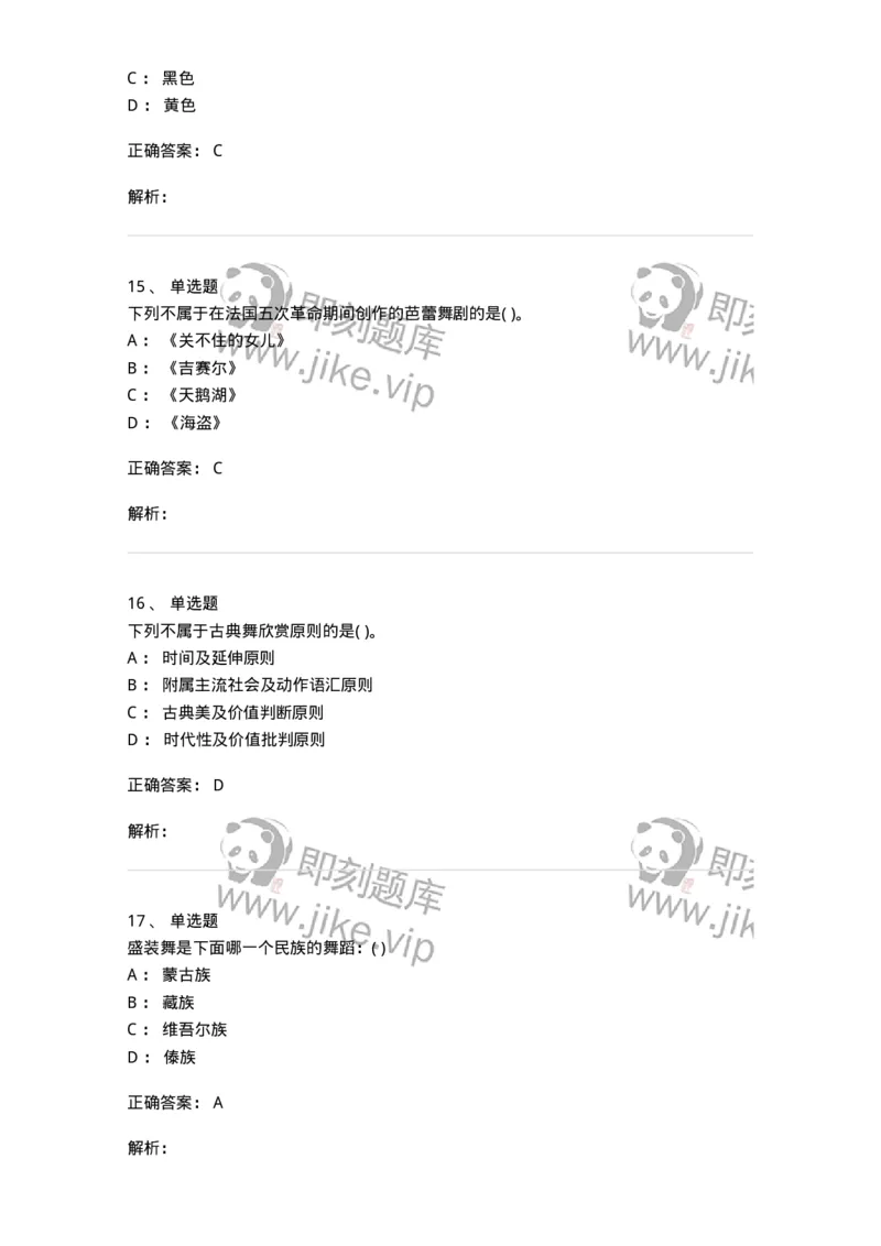 6116-第二部分　舞蹈专业知识-137590_军队文职(1)_01.军队文职真题-专业课_（全）版本一（历年真题+章节练习+模拟题）_舞蹈(军队文职)_章节练习_题目+解析