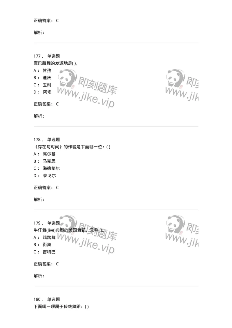 6116-第二部分　舞蹈专业知识-137590_军队文职(1)_01.军队文职真题-专业课_（全）版本一（历年真题+章节练习+模拟题）_舞蹈(军队文职)_章节练习_题目+解析