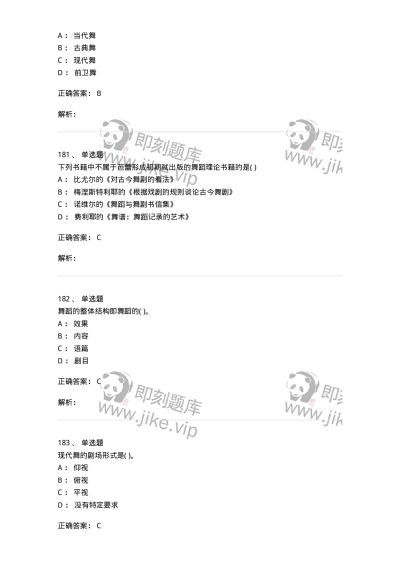 6116-第二部分　舞蹈专业知识-137590_军队文职(1)_01.军队文职真题-专业课_（全）版本一（历年真题+章节练习+模拟题）_舞蹈(军队文职)_章节练习_题目+解析