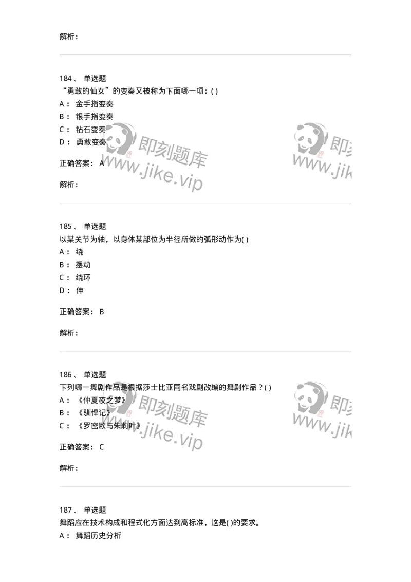 6116-第二部分　舞蹈专业知识-137590_军队文职(1)_01.军队文职真题-专业课_（全）版本一（历年真题+章节练习+模拟题）_舞蹈(军队文职)_章节练习_题目+解析