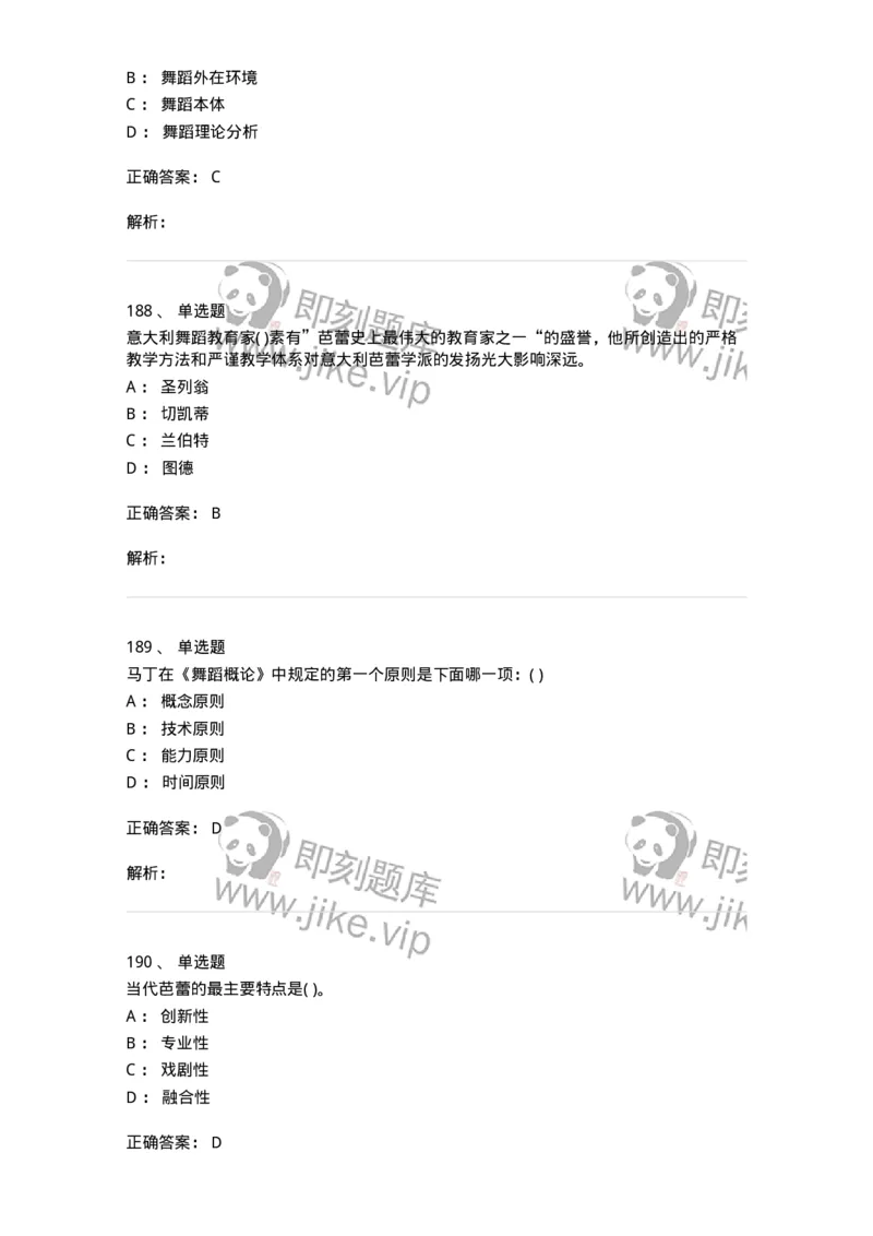 6116-第二部分　舞蹈专业知识-137590_军队文职(1)_01.军队文职真题-专业课_（全）版本一（历年真题+章节练习+模拟题）_舞蹈(军队文职)_章节练习_题目+解析