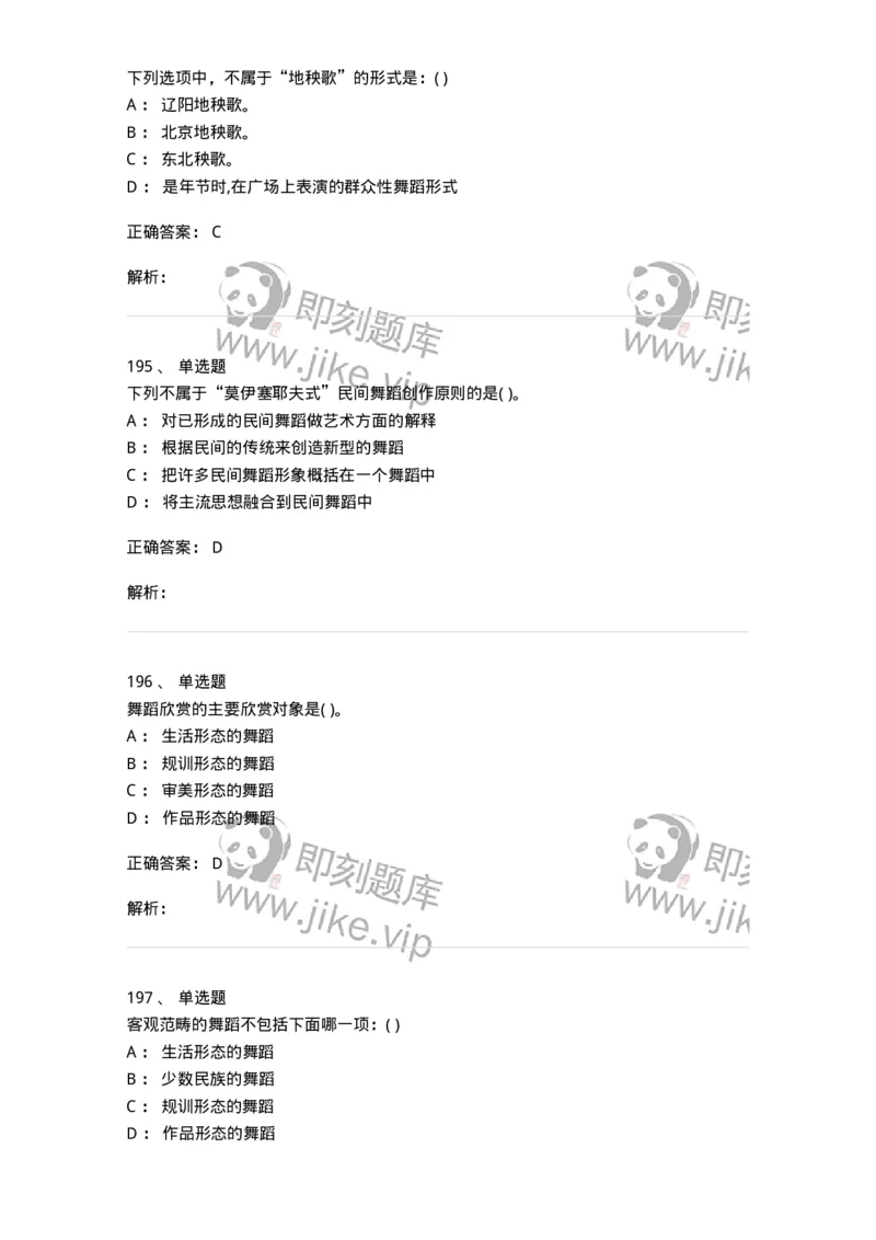 6116-第二部分　舞蹈专业知识-137590_军队文职(1)_01.军队文职真题-专业课_（全）版本一（历年真题+章节练习+模拟题）_舞蹈(军队文职)_章节练习_题目+解析