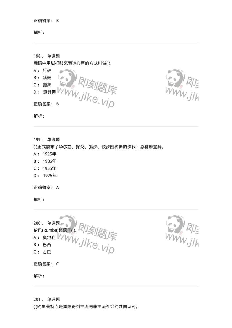 6116-第二部分　舞蹈专业知识-137590_军队文职(1)_01.军队文职真题-专业课_（全）版本一（历年真题+章节练习+模拟题）_舞蹈(军队文职)_章节练习_题目+解析