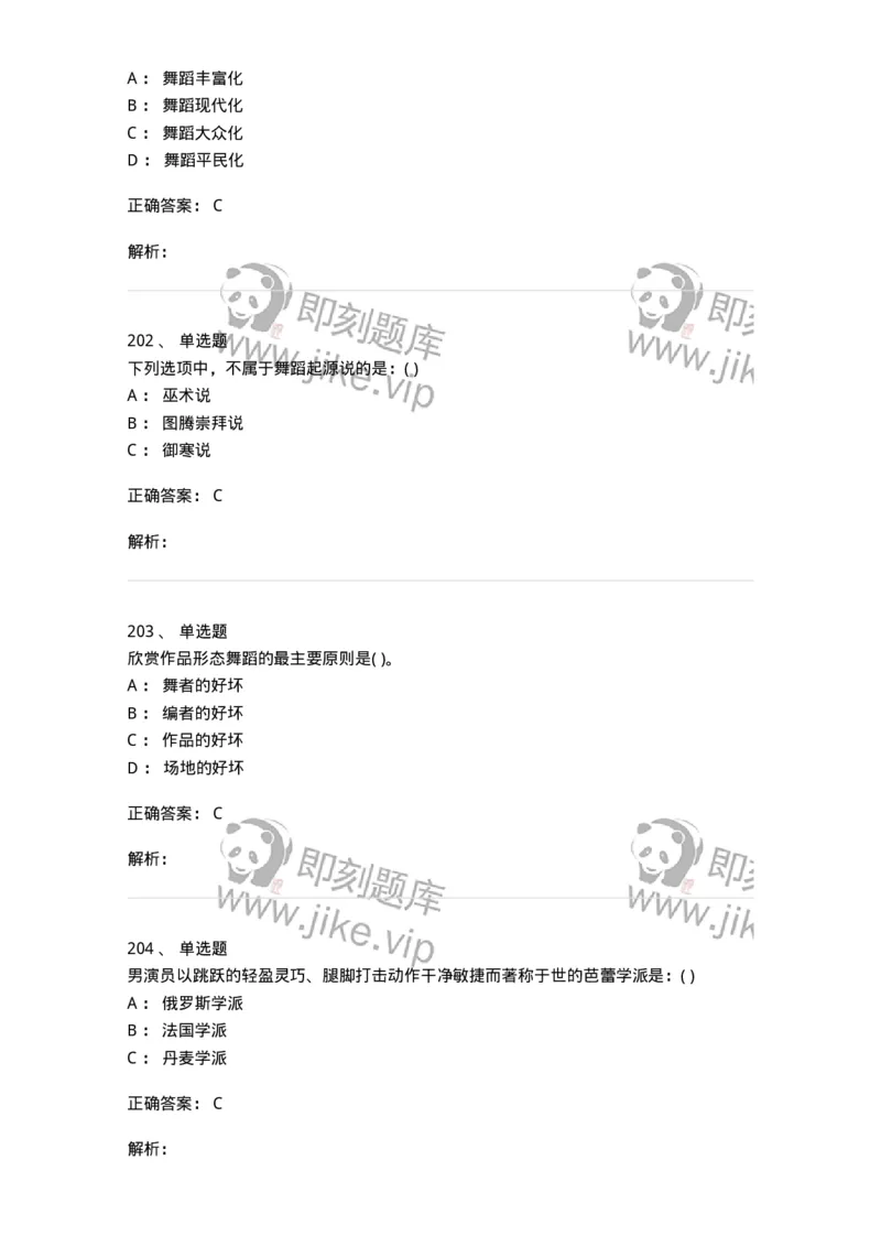 6116-第二部分　舞蹈专业知识-137590_军队文职(1)_01.军队文职真题-专业课_（全）版本一（历年真题+章节练习+模拟题）_舞蹈(军队文职)_章节练习_题目+解析