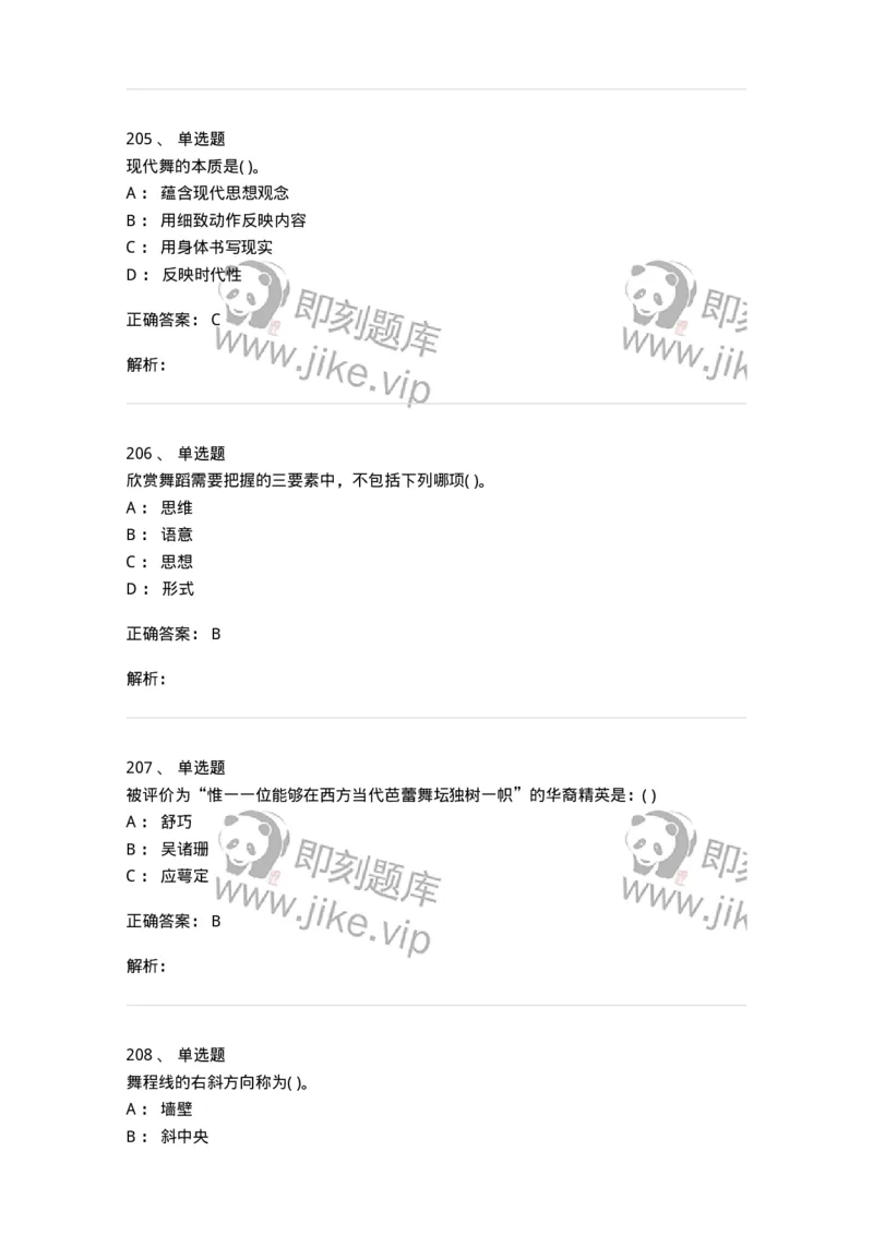 6116-第二部分　舞蹈专业知识-137590_军队文职(1)_01.军队文职真题-专业课_（全）版本一（历年真题+章节练习+模拟题）_舞蹈(军队文职)_章节练习_题目+解析