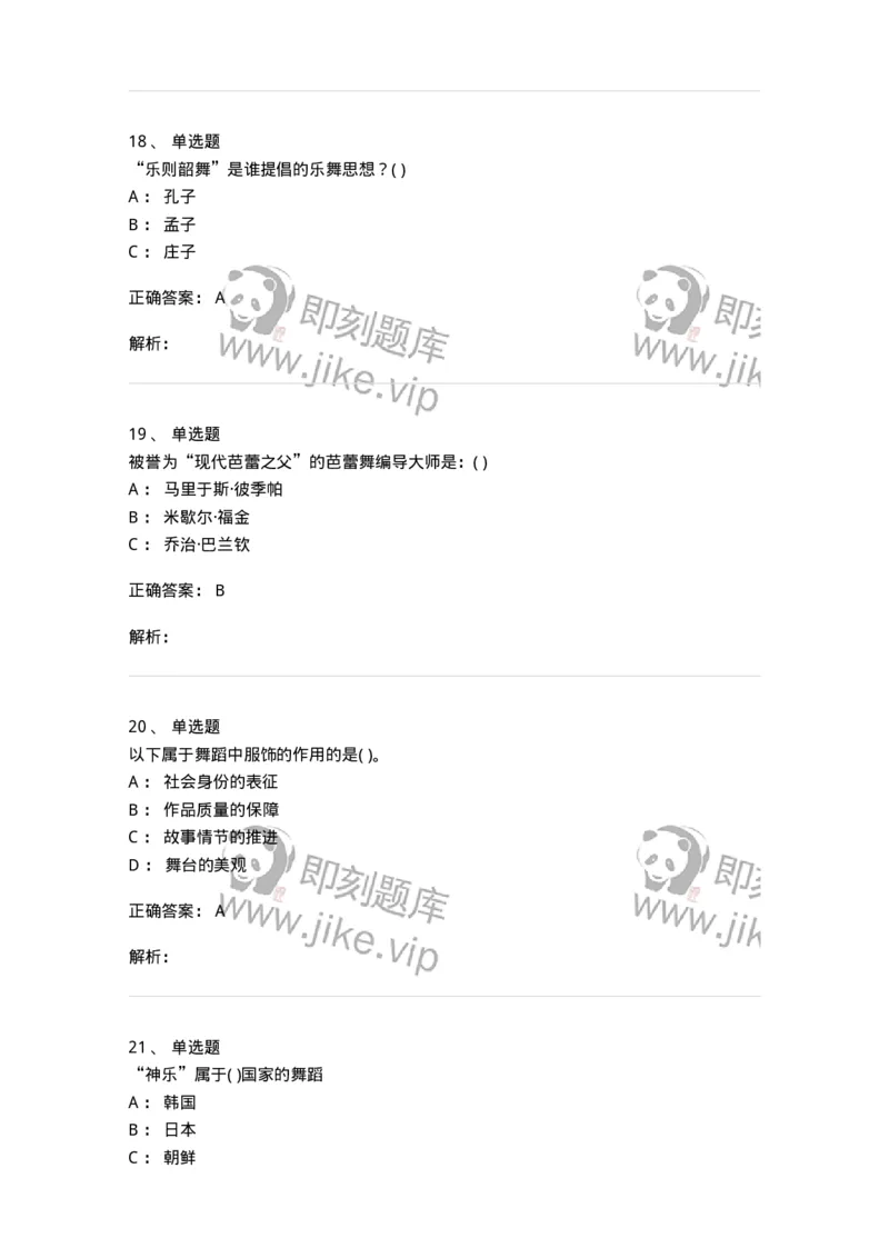 6116-第二部分　舞蹈专业知识-137590_军队文职(1)_01.军队文职真题-专业课_（全）版本一（历年真题+章节练习+模拟题）_舞蹈(军队文职)_章节练习_题目+解析