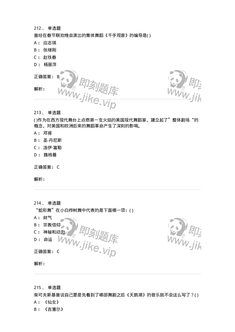 6116-第二部分　舞蹈专业知识-137590_军队文职(1)_01.军队文职真题-专业课_（全）版本一（历年真题+章节练习+模拟题）_舞蹈(军队文职)_章节练习_题目+解析