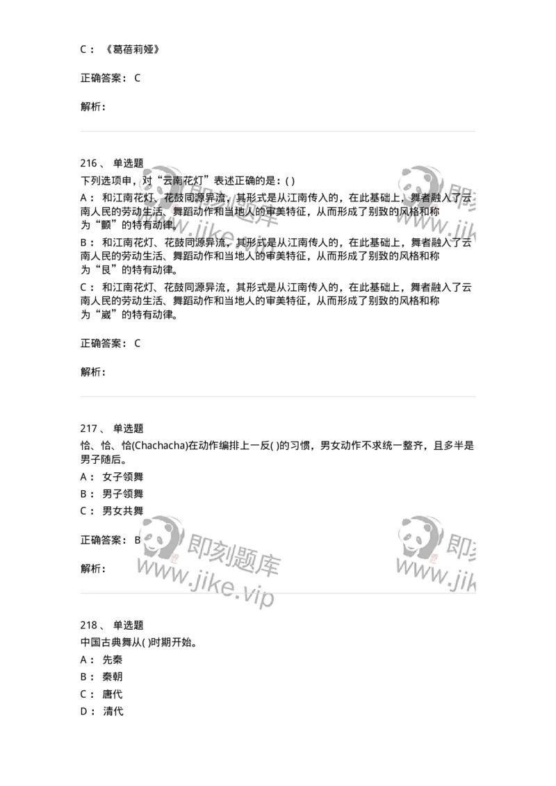 6116-第二部分　舞蹈专业知识-137590_军队文职(1)_01.军队文职真题-专业课_（全）版本一（历年真题+章节练习+模拟题）_舞蹈(军队文职)_章节练习_题目+解析