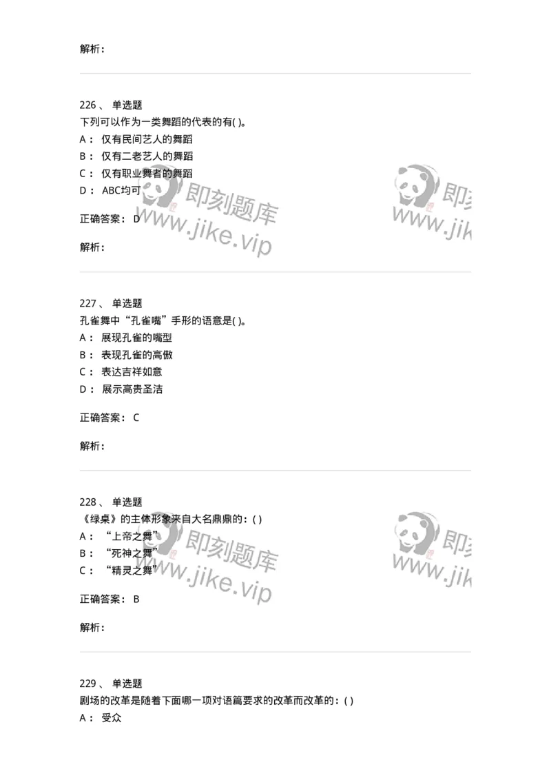 6116-第二部分　舞蹈专业知识-137590_军队文职(1)_01.军队文职真题-专业课_（全）版本一（历年真题+章节练习+模拟题）_舞蹈(军队文职)_章节练习_题目+解析