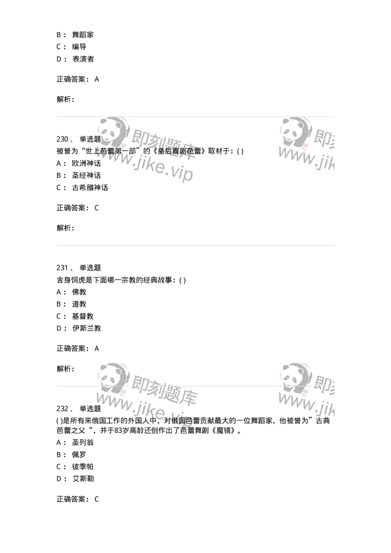 6116-第二部分　舞蹈专业知识-137590_军队文职(1)_01.军队文职真题-专业课_（全）版本一（历年真题+章节练习+模拟题）_舞蹈(军队文职)_章节练习_题目+解析