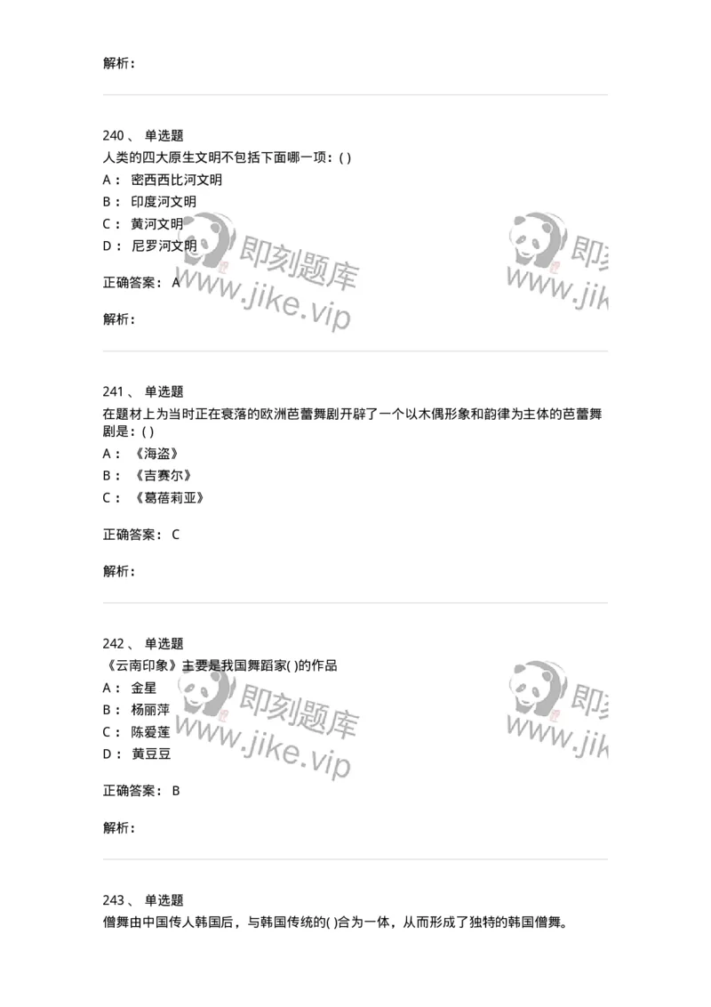 6116-第二部分　舞蹈专业知识-137590_军队文职(1)_01.军队文职真题-专业课_（全）版本一（历年真题+章节练习+模拟题）_舞蹈(军队文职)_章节练习_题目+解析